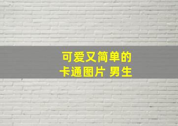 可爱又简单的卡通图片 男生